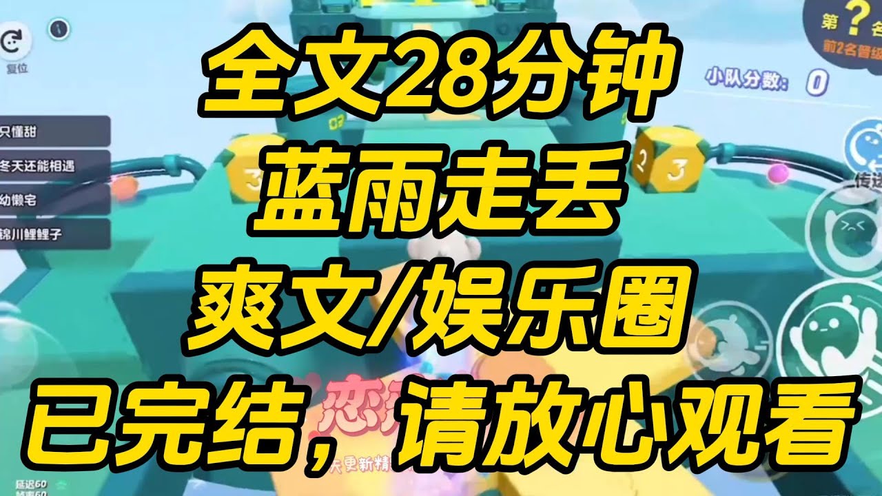 京圈太子爷从小走丢的妹妹找到了。当红小花发博：【轻舟已过万重山，今后我再也不是一个人了。】全网沸腾，纷纷称她为京圈小公主。蓝雨走丢 #一口气看完 #小说 #完结文