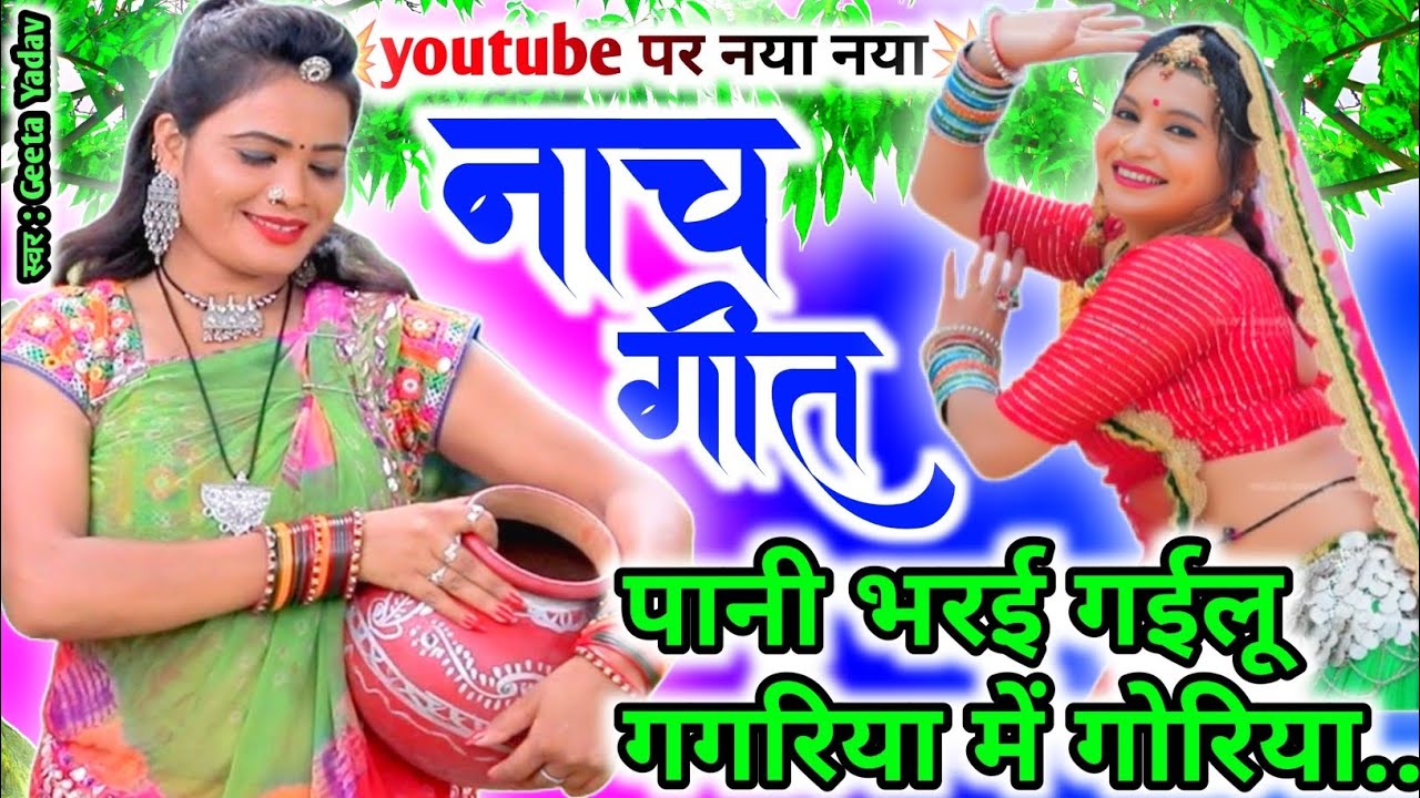 letest nach geet | पानी भरई गईलू गगरिया में गोरिया...nach geet |