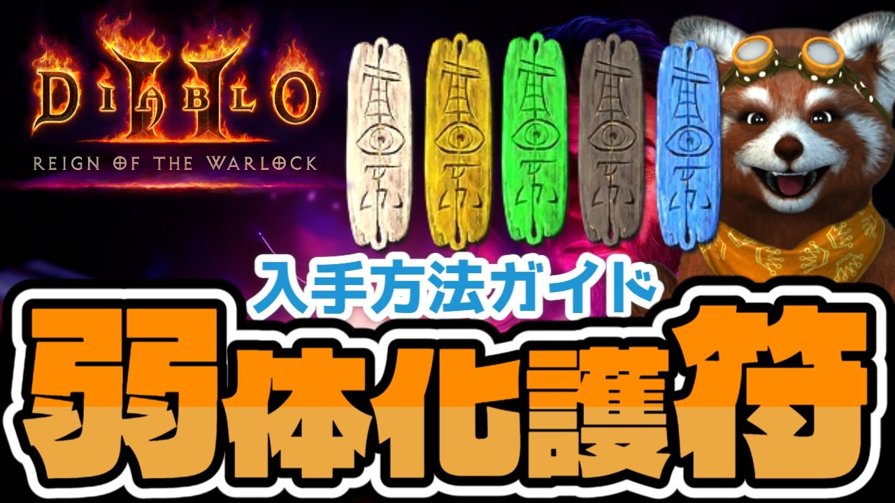 【D2R】知らないと一生入手できない？！弱体化護符（サンダーチャーム）の性能や効率的な入手方法、パッチ3.0での変更点を初心者にもわかりやすく徹底解説！
