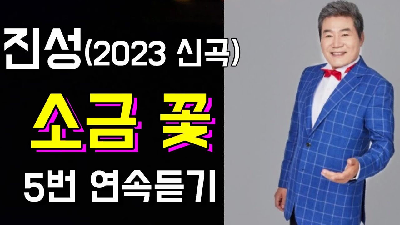 '소금꽃' (가수/ 진성) - 2023년 신곡(5번 연속듣기) - 대박예감!
