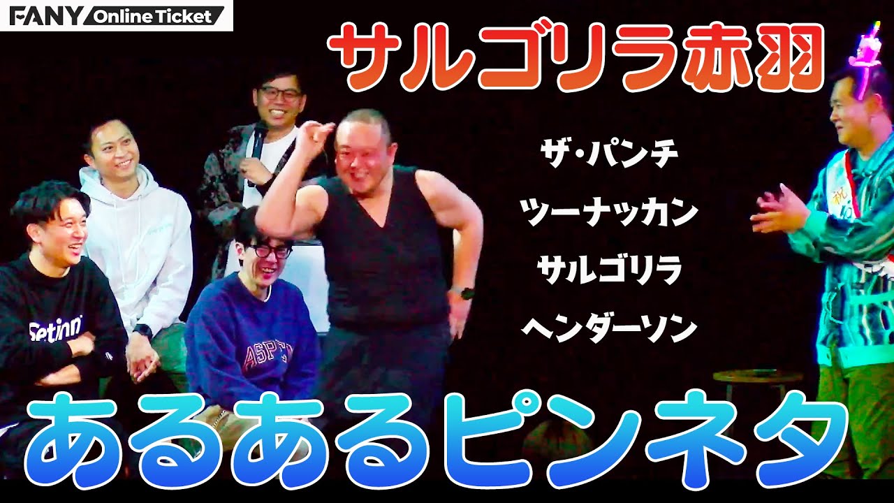 暴力沙汰！？サルゴリラ結成時のハプニング！『ザ・パンチ　パンチ浜崎生誕祭』