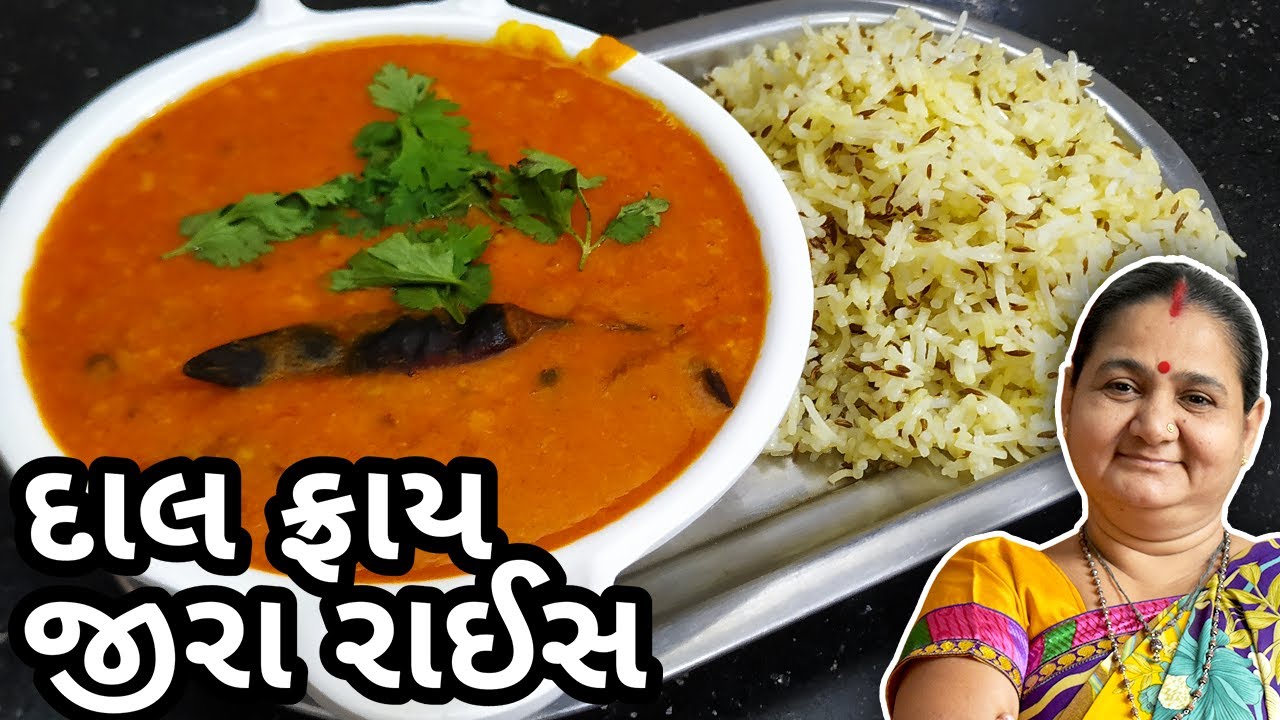 દાલફ્રાય અને જીરા રાઈસ કેવી રીતે બનાવવા - Dal Fry and Jira Rice - Aru'z Kitchen - Gujarati Recipe