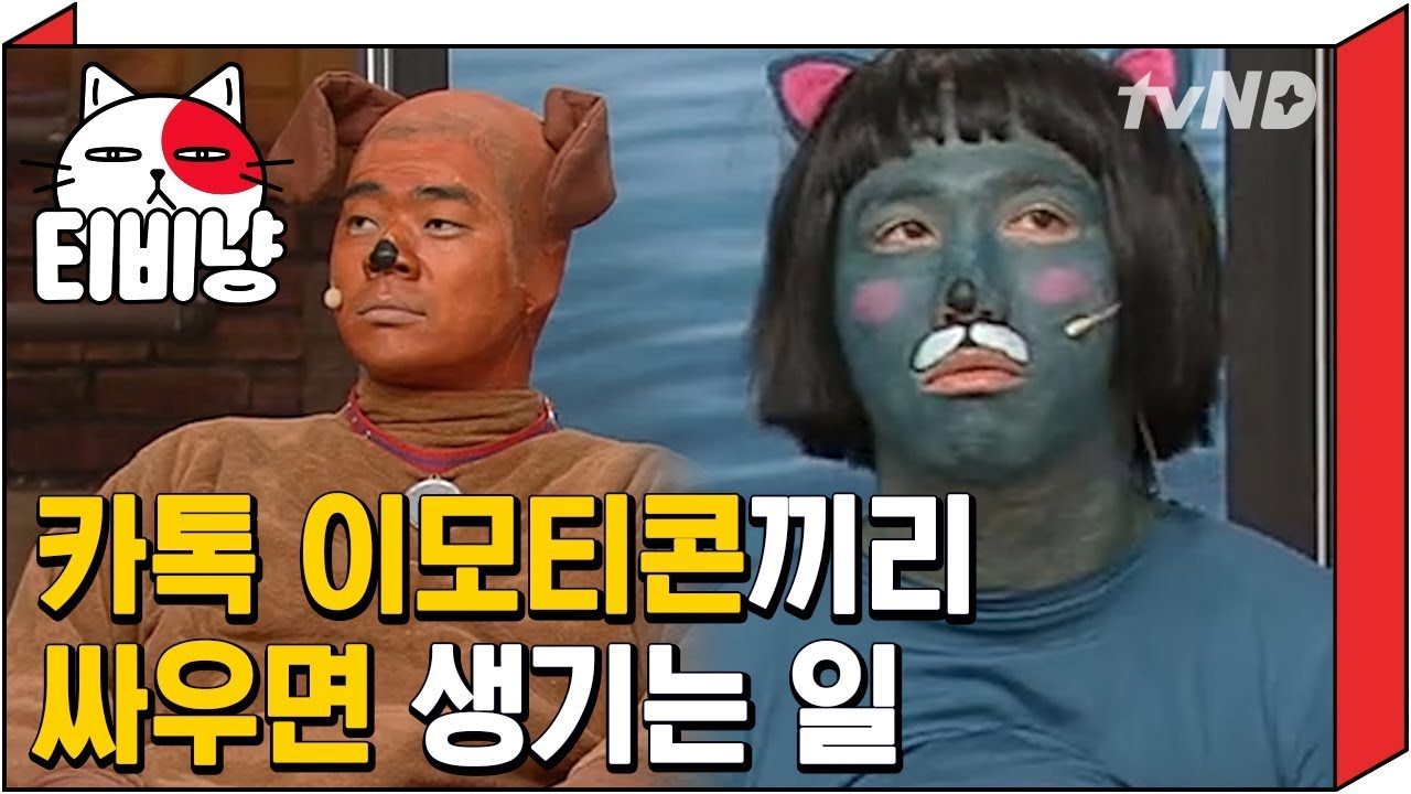 [티비냥] 카톡개 카톡고양이랑 싸우면ㅋㅋㅋㅋㅋㅋ | #코미디빅리그 | 131222 #2