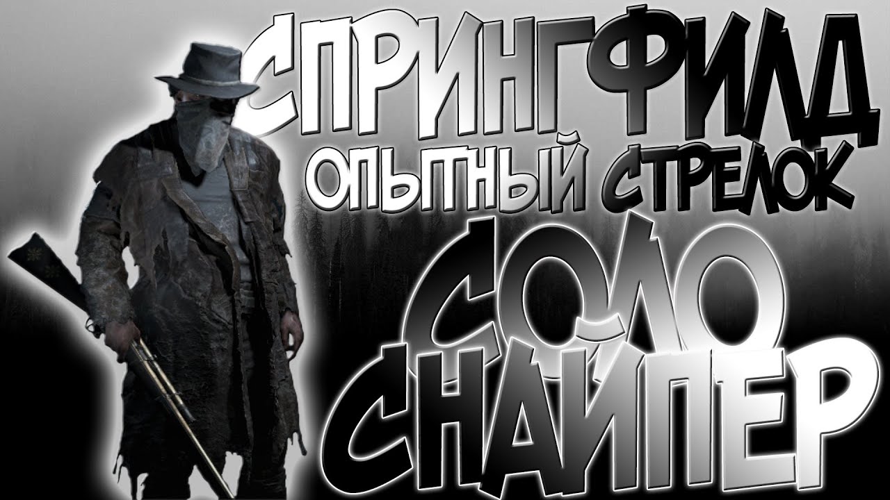 Hunt:Showdown Соло снайпинг Спрингфилд Марксман/Solo sniping with Springfield Marksman #HuntShowdown