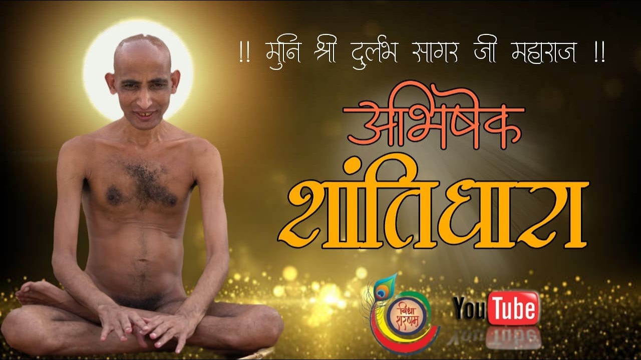 23/02 /2026अभिषेक शांतिधारा मुनि श्री 108 दुर्लभ सागर जी महाराज