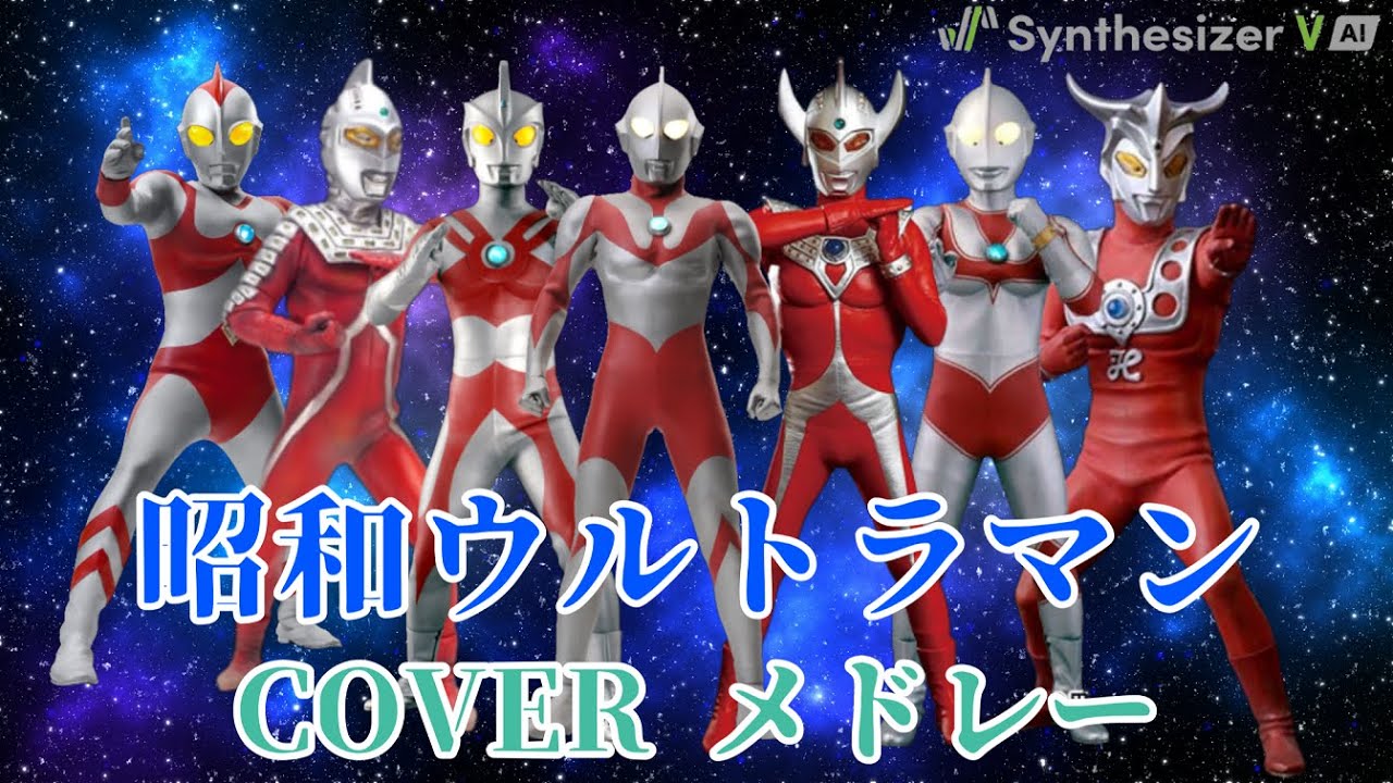 昭和 ウルトラマン　COVER メドレー【Synthesizer V】