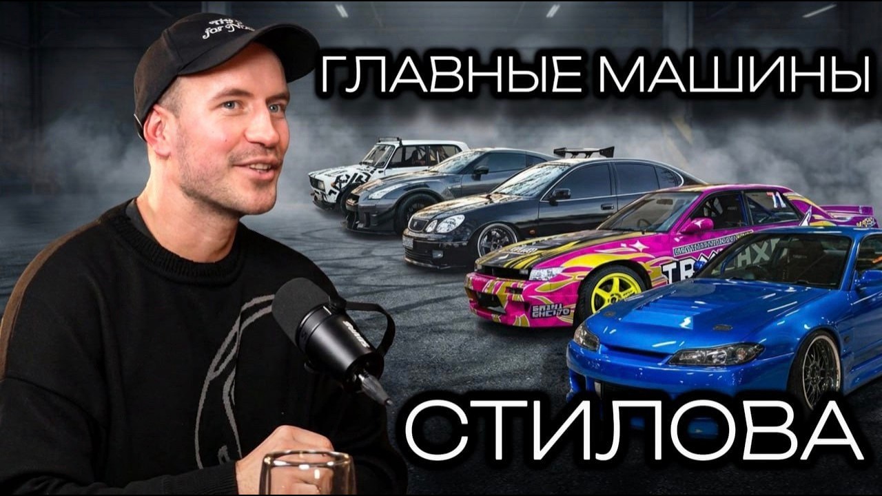 Главные автомобили Сергея Стилова — от 2105 до Nissan GT-R