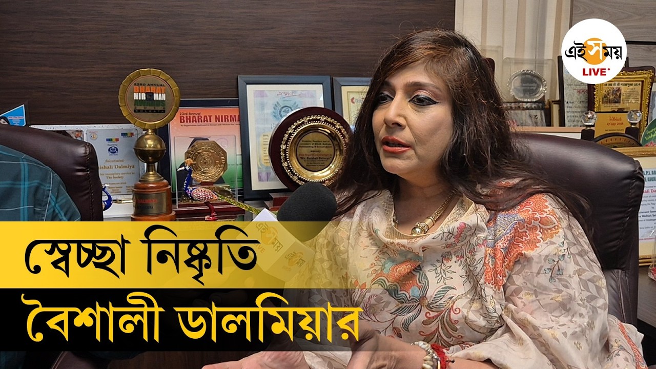 Baishali Dalmiya | WB Election 2026 | চিঠি দিয়ে প্রার্থী না-করার আর্জি বৈশালী ডালমিয়ার | Ei Samay