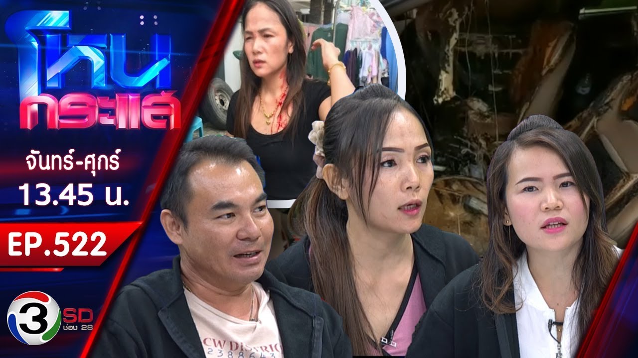 โคตรโหด! ผัวบุกจะราดน้ำกรด แถมฟันหัวพี่สาว เผารถพี่เขย แต่รอดพยายามฆ่า l EP.522 l 22 ส.ค. 62