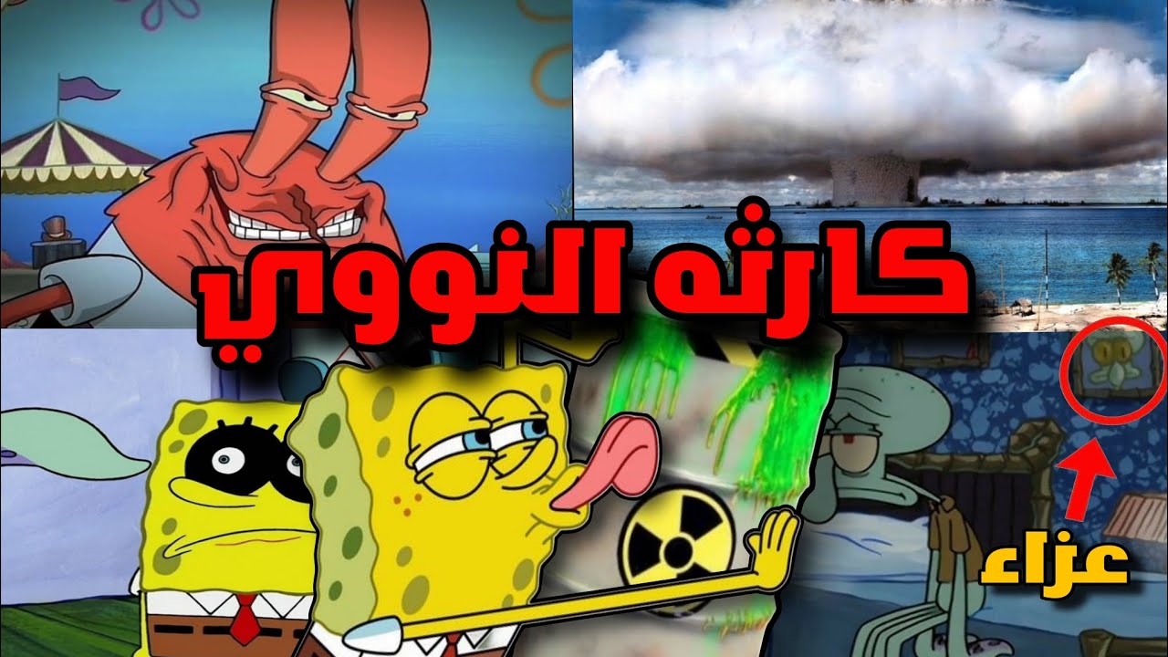 نظرية سبونج بوب: هل سكان قاع الهامور مسوخ نووية؟ ☢️ (تم حل اللغز!)