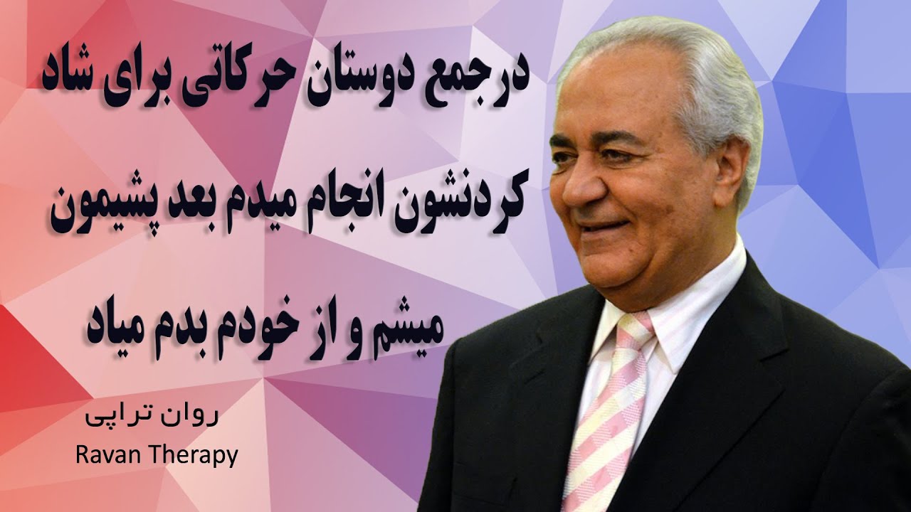 درجمع دوستان حرکاتی برای شاد کردنشون انجام میدم بعد پشیمون می شم و از خودم بدم میاد