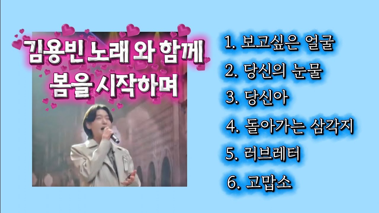 김용빈 🩵 노래모음 |🫰마음이 따뜻해지는 감성🎵노래 