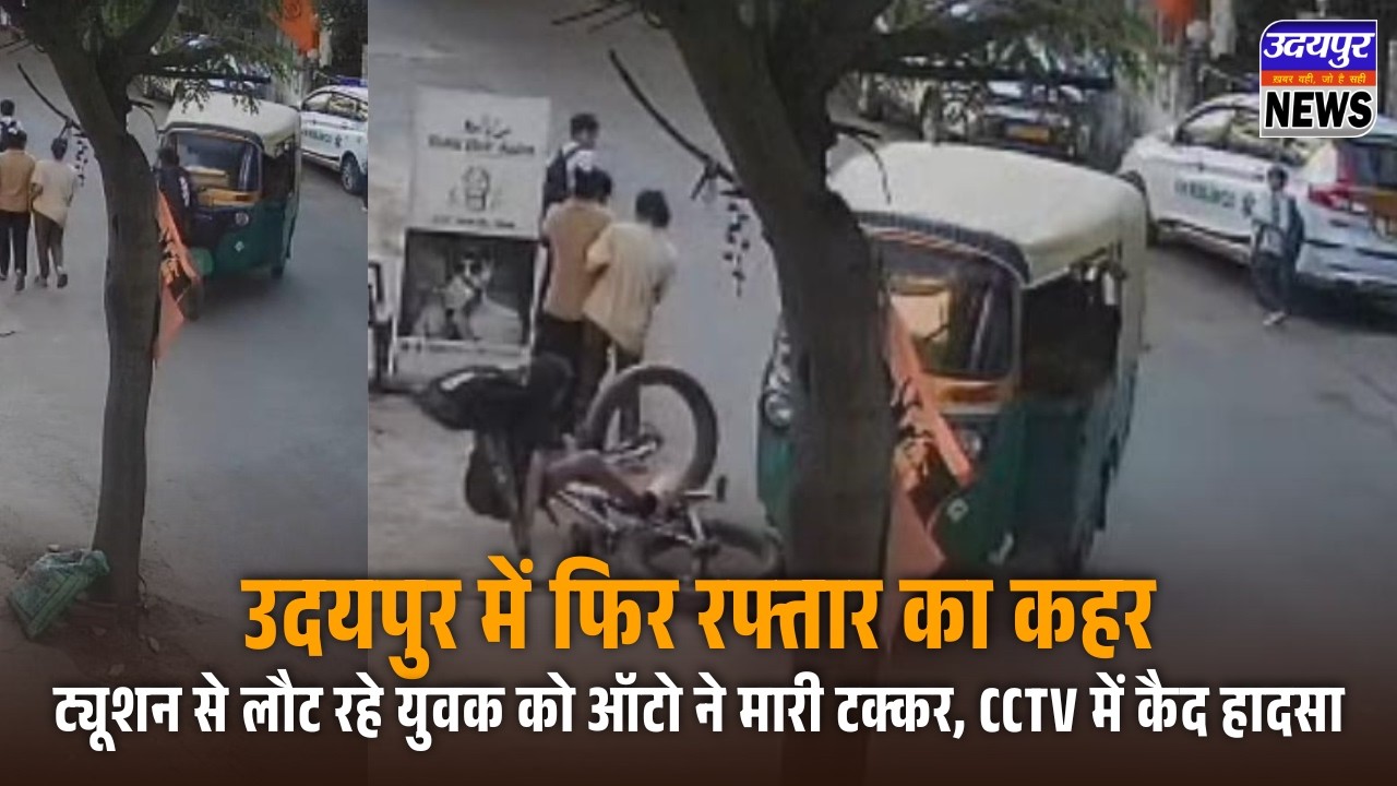 उदयपुर में फिर रफ्तार का कहर: ट्यूशन से लौट रहे युवक को ऑटो ने मारी टक्कर, CCTV में कैद हादसा