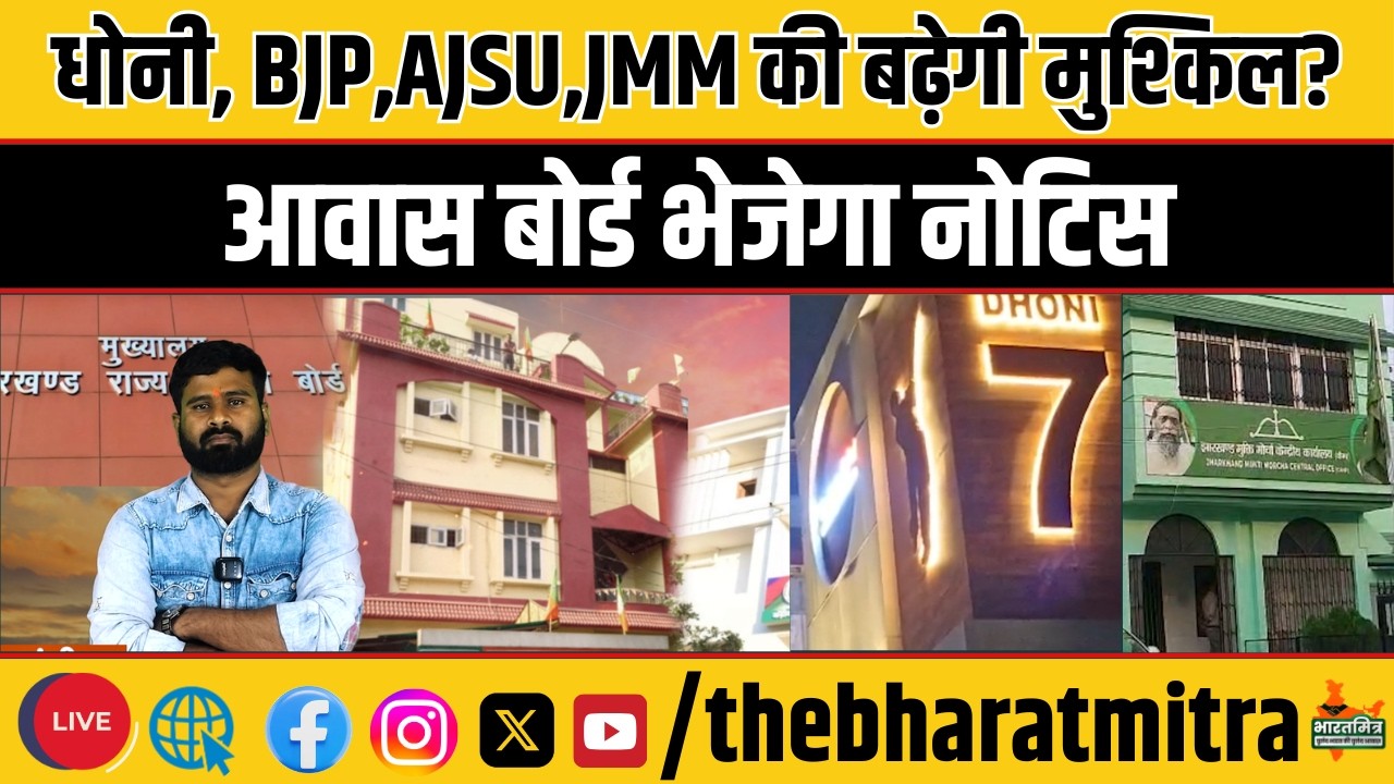 एक बार फिर धोनी, BJP,AJSU,JMM की बढ़ेगी मुश्किल, आवास बोर्ड भेजेगा नोटिस, होगा एक्शन?