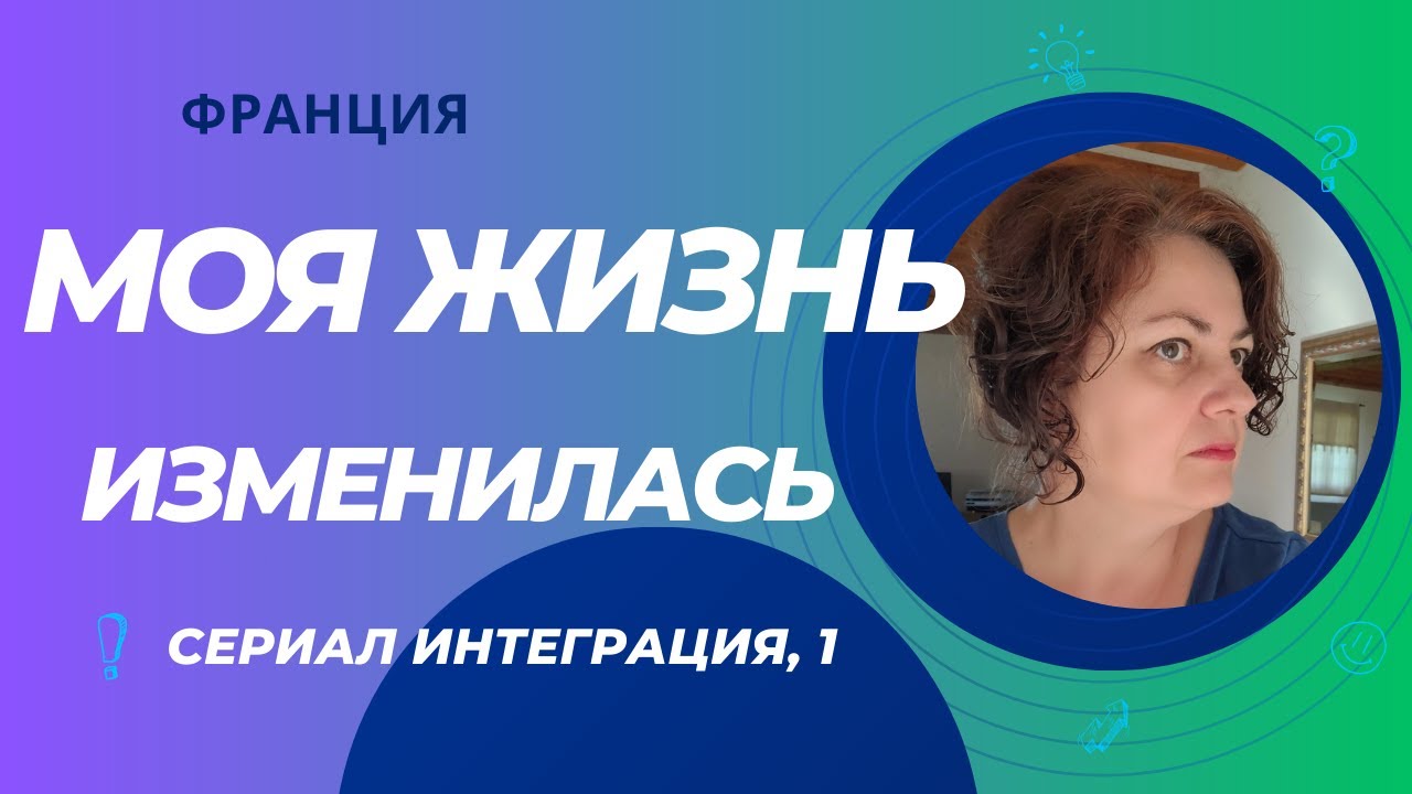 Моя жизнь изменилась. Подкаст 