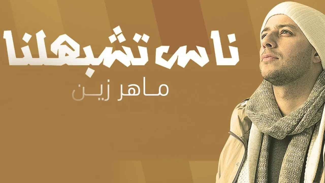 Maher Zain - Nas Teshbehlena | ماهر زين - ناس تشبهلنا - بث مباشر