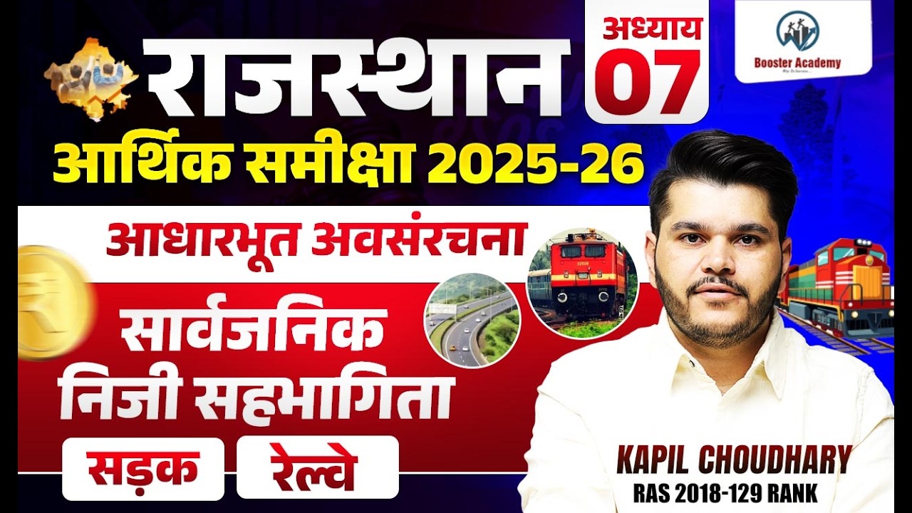 राजस्थान आर्थिक समीक्षा 2025-26 | Chapter 7 | आधारभूत अवसंरचना - सार्वजनिक निजी सहभागिता -सड़क, रेल,