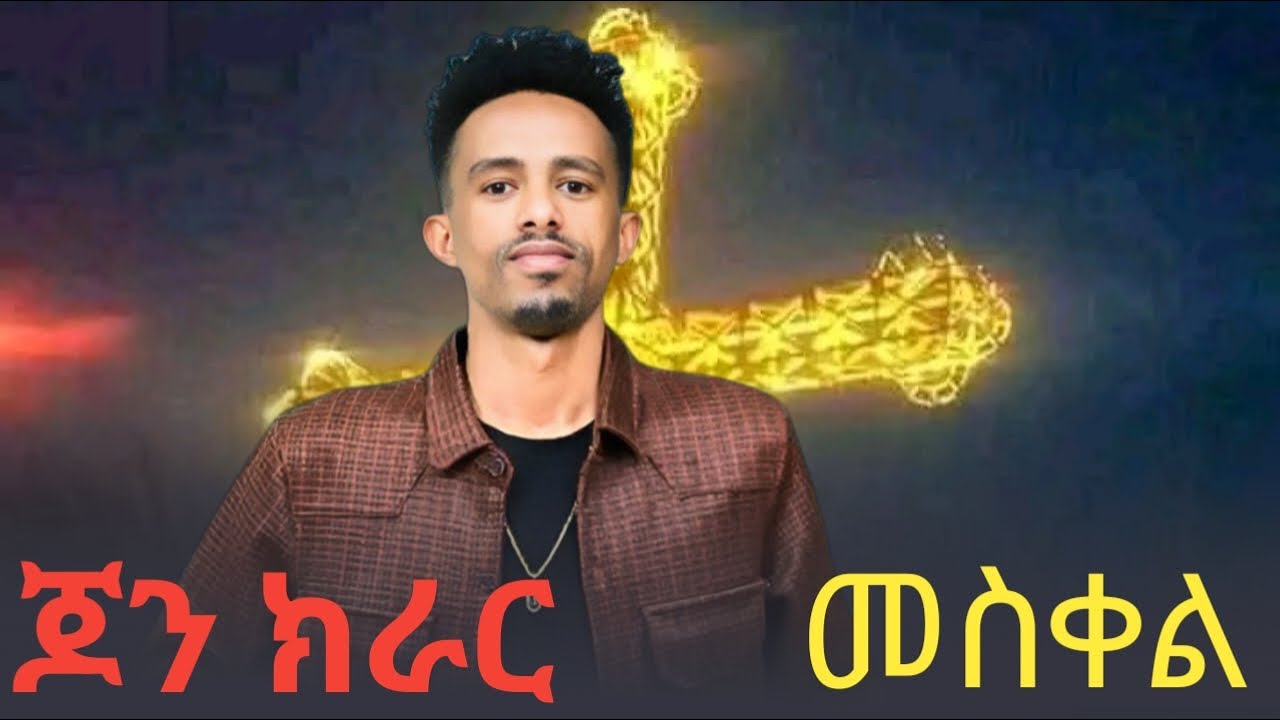 ጆን ኣርአያ(ጆን ክራር) jon kirar new music meskel agame2026