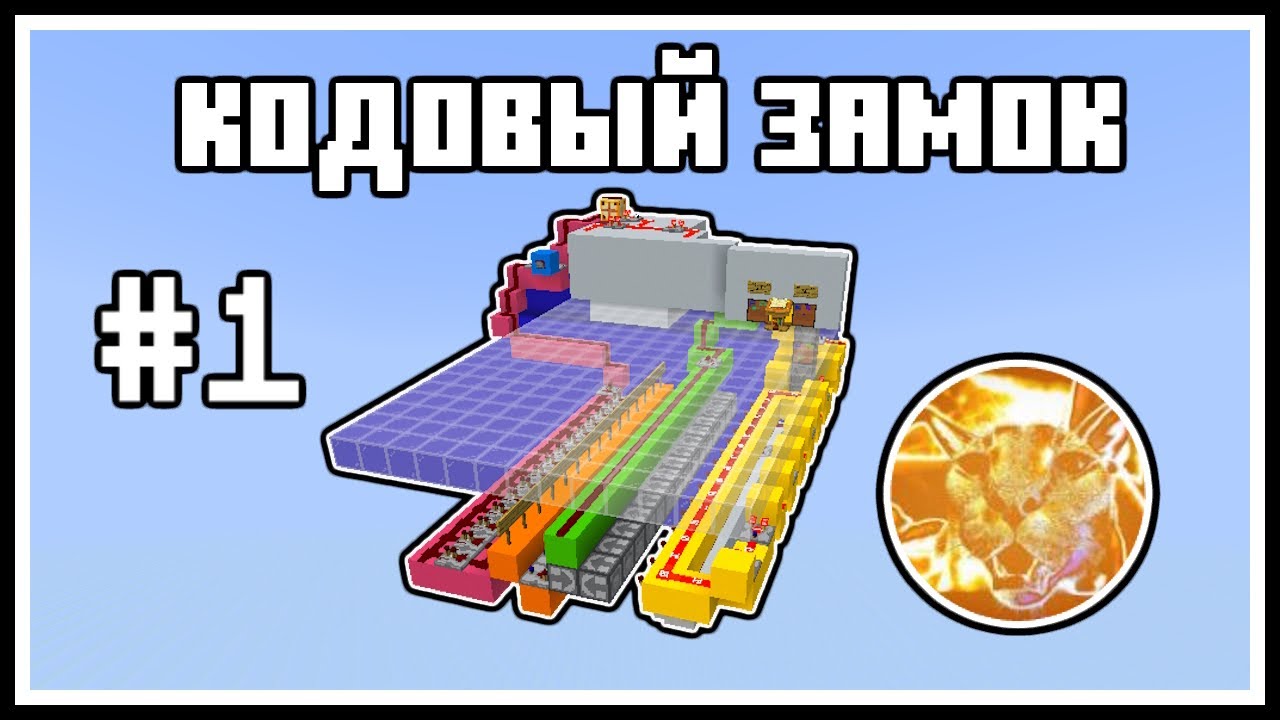 Кодовый замок в minecraft от Котопрыга