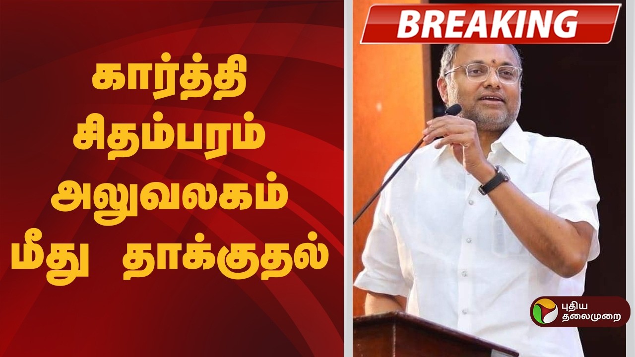 #BREAKING | கார்த்தி சிதம்பரம் அலுவலகம் மீது தாக்குதல் | Karti  Chidambaram
