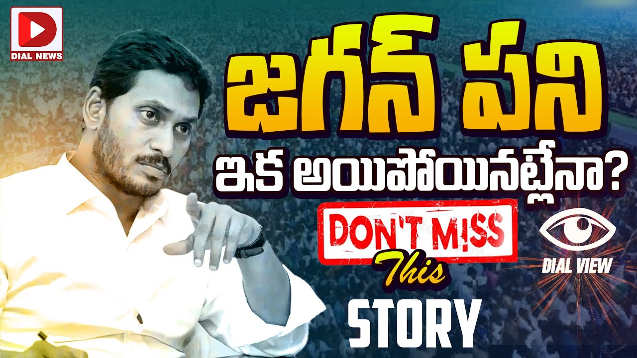జగన్ పని ఇక అయిపోయినట్లేనా? || What will the Game Plan of Jagan,Dial View By journalist Vijay Sadhu