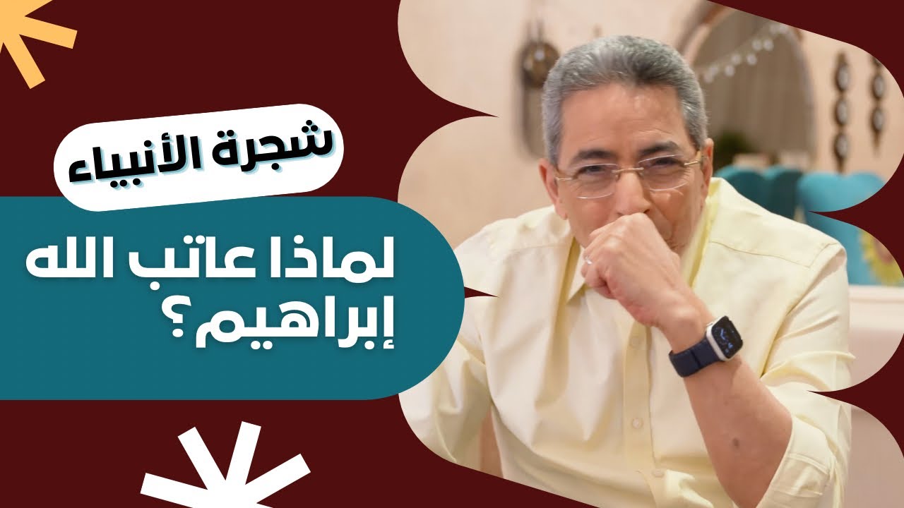 شجرة الأنبياء ٤| ليه سيدنا إبراهيم طلب من إسماعيل يطلق زوجته.. وليه اختلف مع لوط.. وليه ربنا عاتبه؟