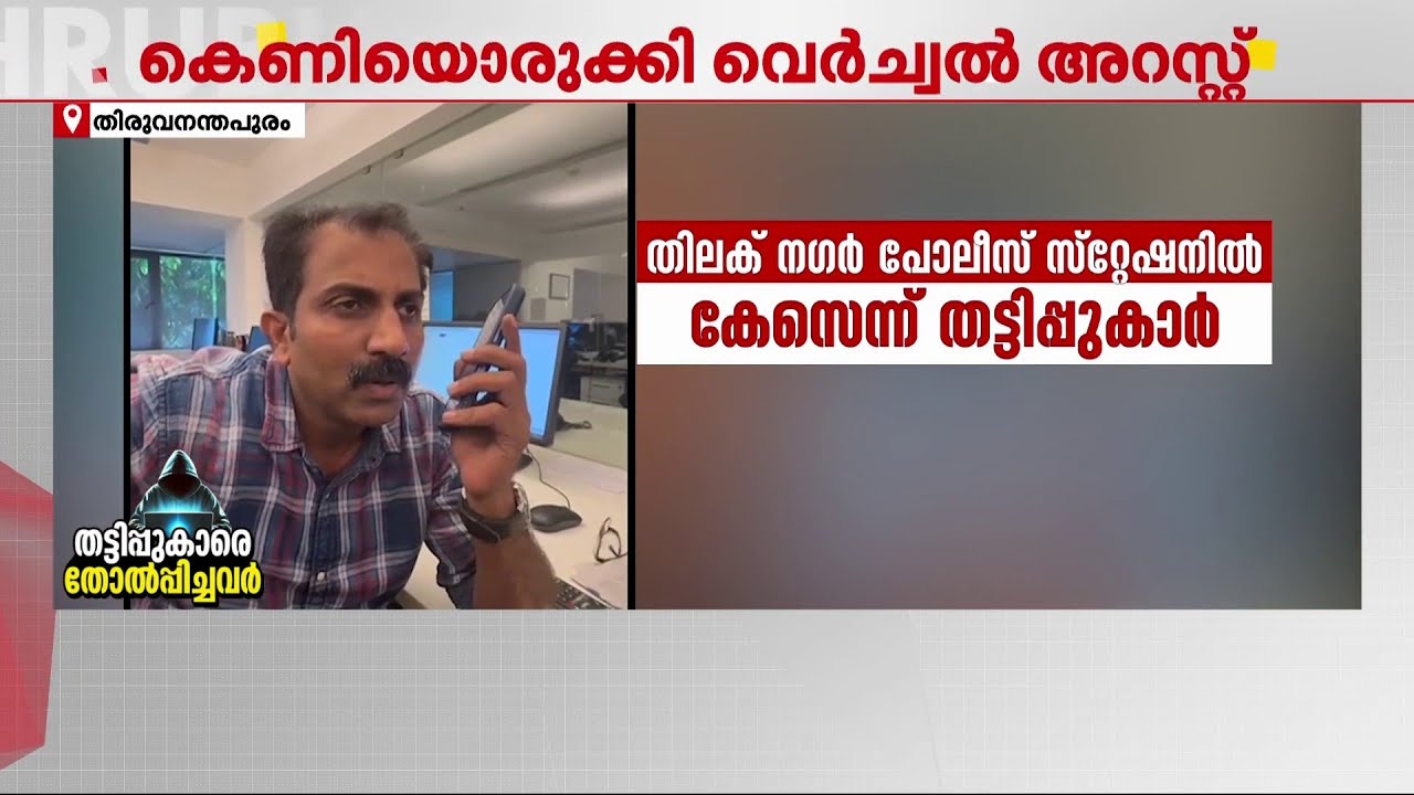കെണിയൊരുക്കി വിർച്വൽ അറസ്റ്റ്; തട്ടിപ്പ് കെെയോടെ പൊക്കി മാതൃഭൂമി ന്യൂസ് റിപ്പോർട്ടർ | Cyber Fraud