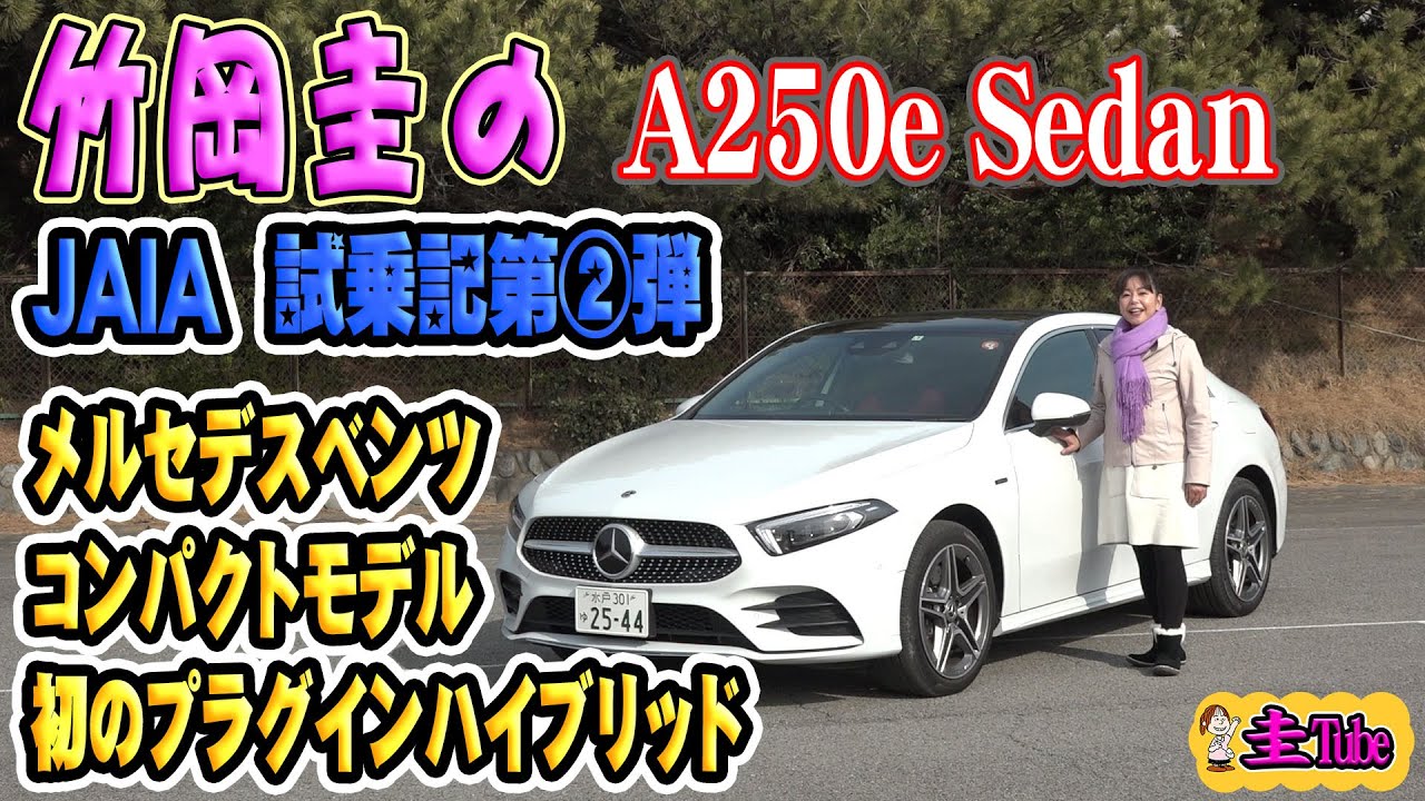 竹岡圭のメルセデスベンツA250e試乗記プラグインハイブリッド【Mercedes-Benz A250e】JAIA第2弾