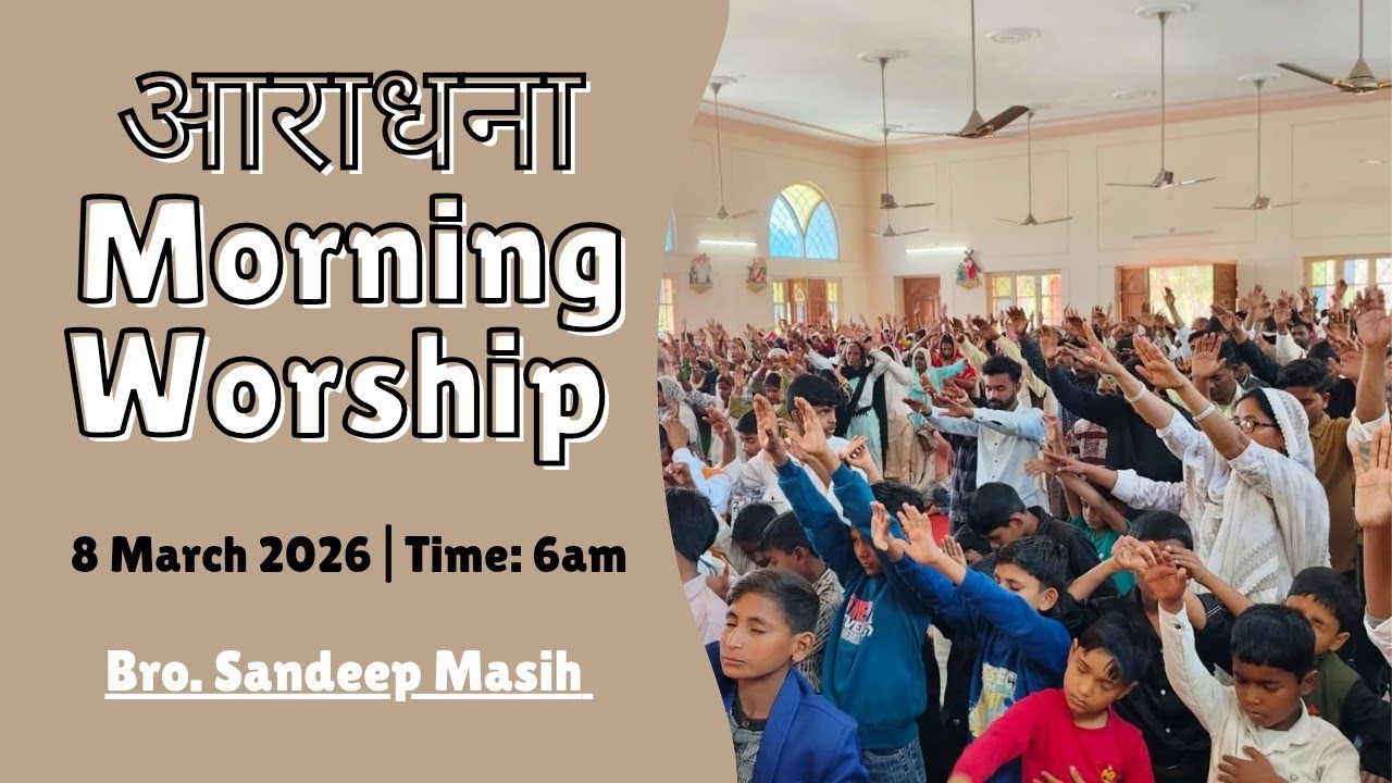 Morning Worship सुबह की आराधना | 8 March 2026 | Sandeep Masih 