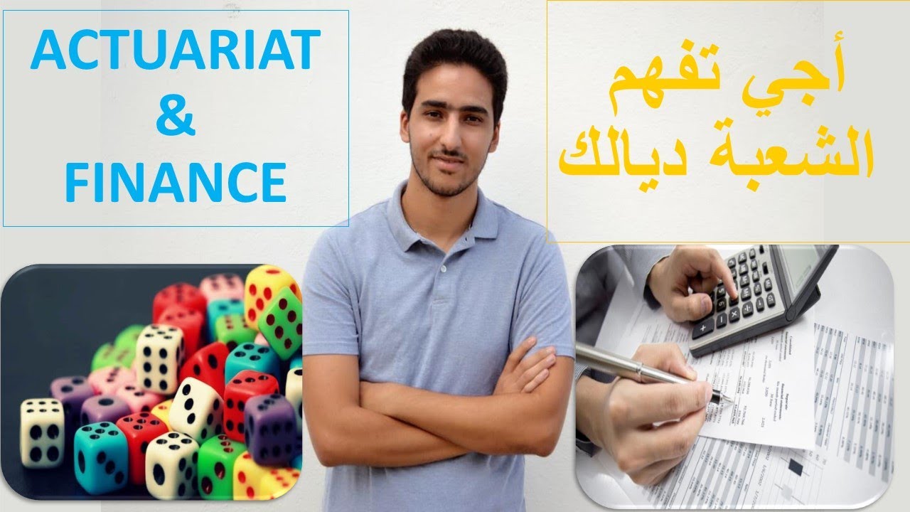 أجي تفهم الشعبة ديالك: الحلقة 10: التمويل و الاكتوارية ACTUARIAT ET FINANCE