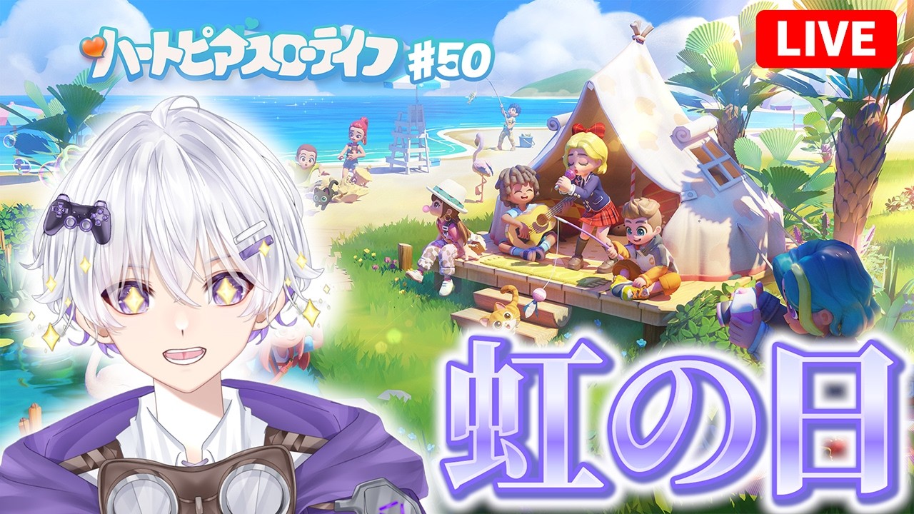 【虹の日】 真剣にりんごと魚を追い求めています。 67日目 #50【ハートピアスローライフ】