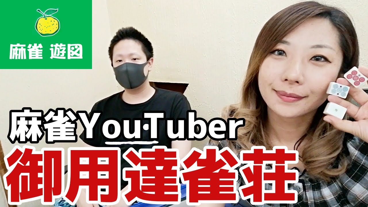 【赤青白ぽっち】ゲーム代都内最安？！麻雀Youtuber御用達雀荘に連れて行ってもらった【麻雀遊図】