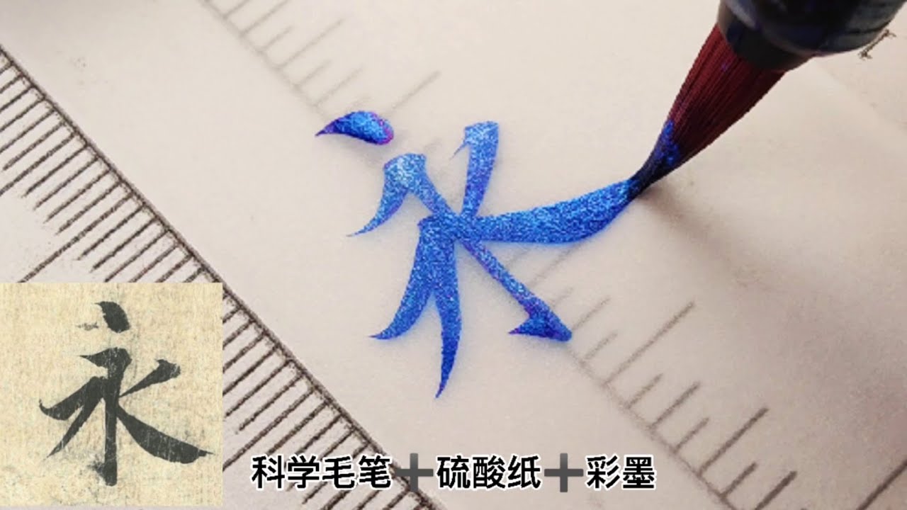 Write the world's No.1 Chinese calligraphy 