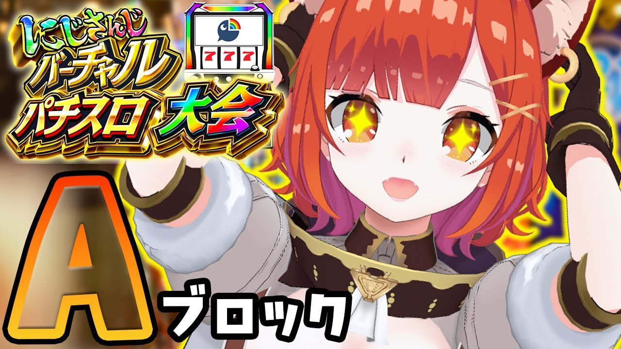 【 #にじさんじVスロ大会 Aブロック】旦那がスロット 対処法【ラトナ・プティ/にじさんじ】