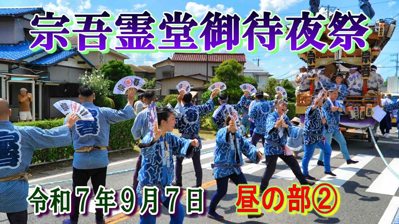 宗吾霊堂御待夜祭　2025年9月7日　昼の部②    