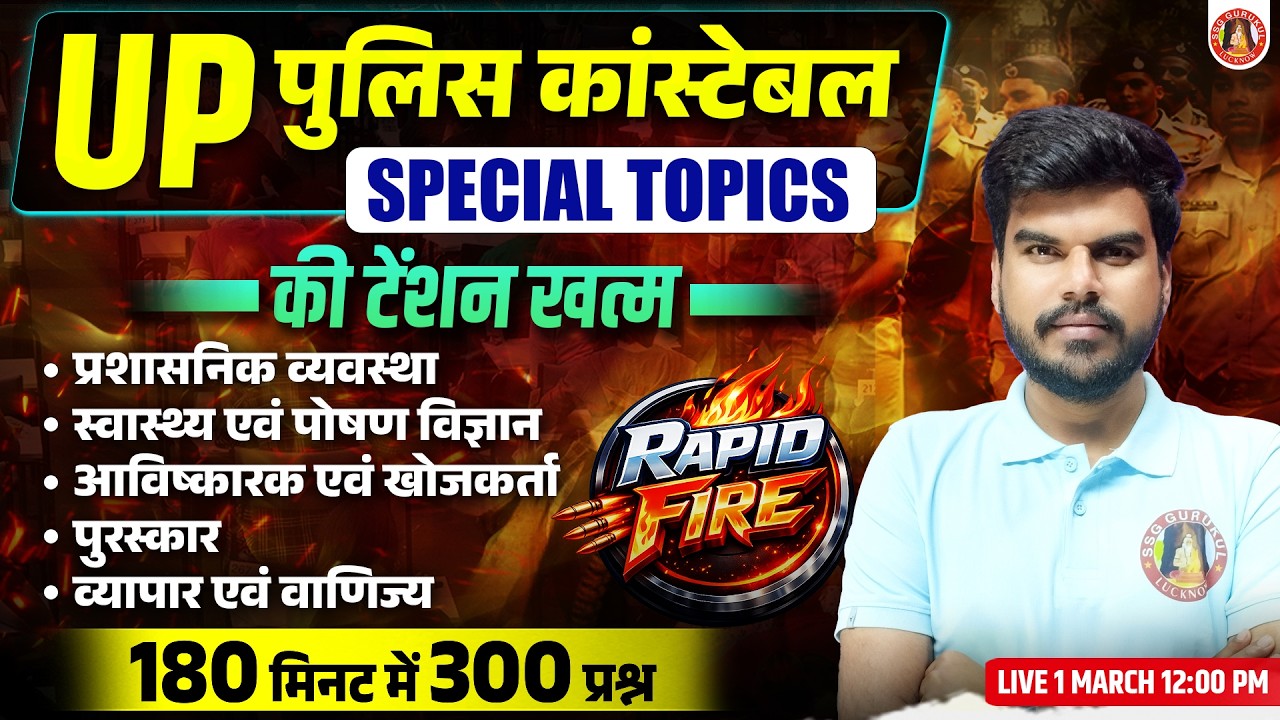 UP Police GK/GS Special Topics 2026 | Constable & Home Guard Marathon Class | Full Revision