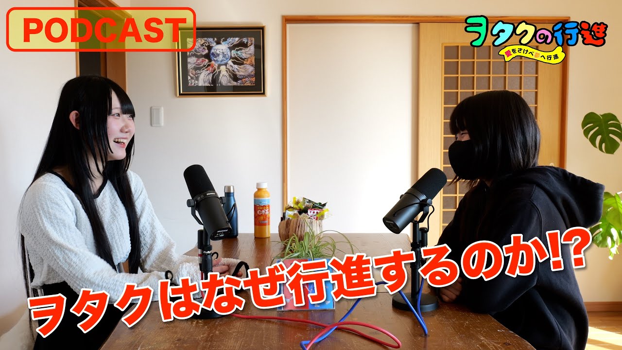 ビデオポッドキャスト【ヲタクの行進】『ヲタクのらじお』#01〜ヲタクはなぜ行進するのか〜頂甜花×如月らむね