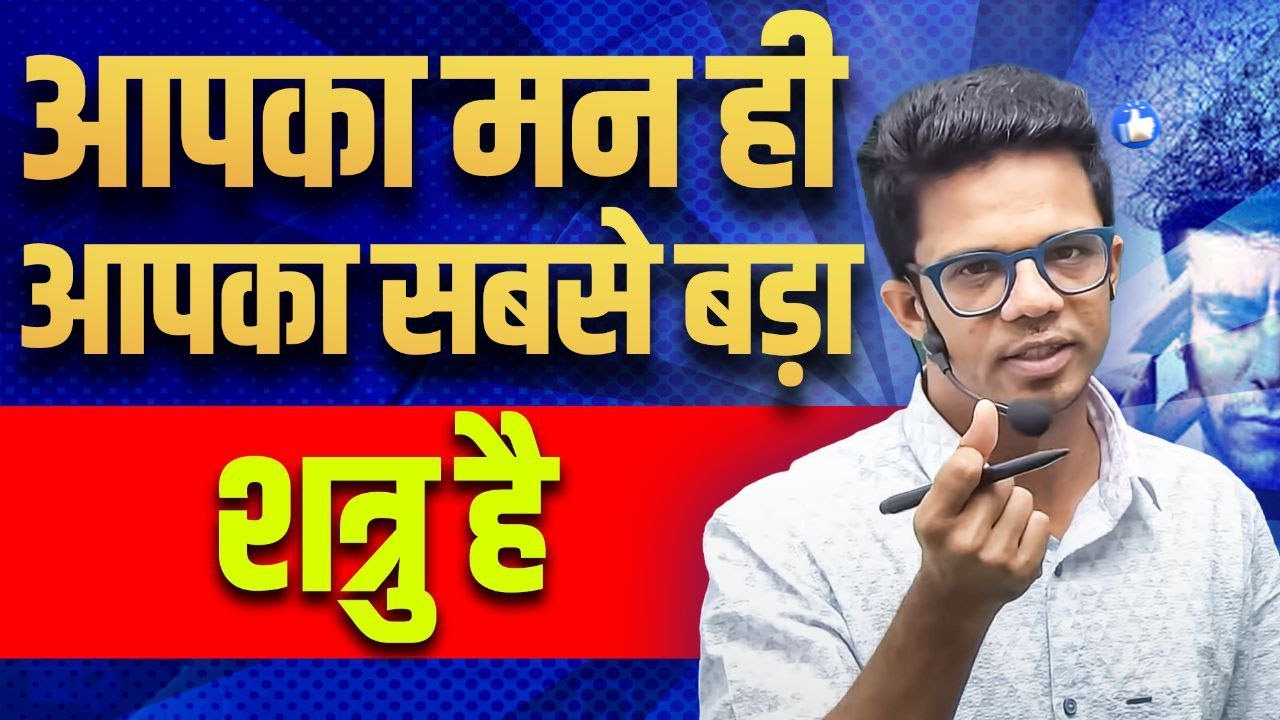 जिसको मन को वश में करना आ गया वो जिंदगी को आसानी से जी लेगा I