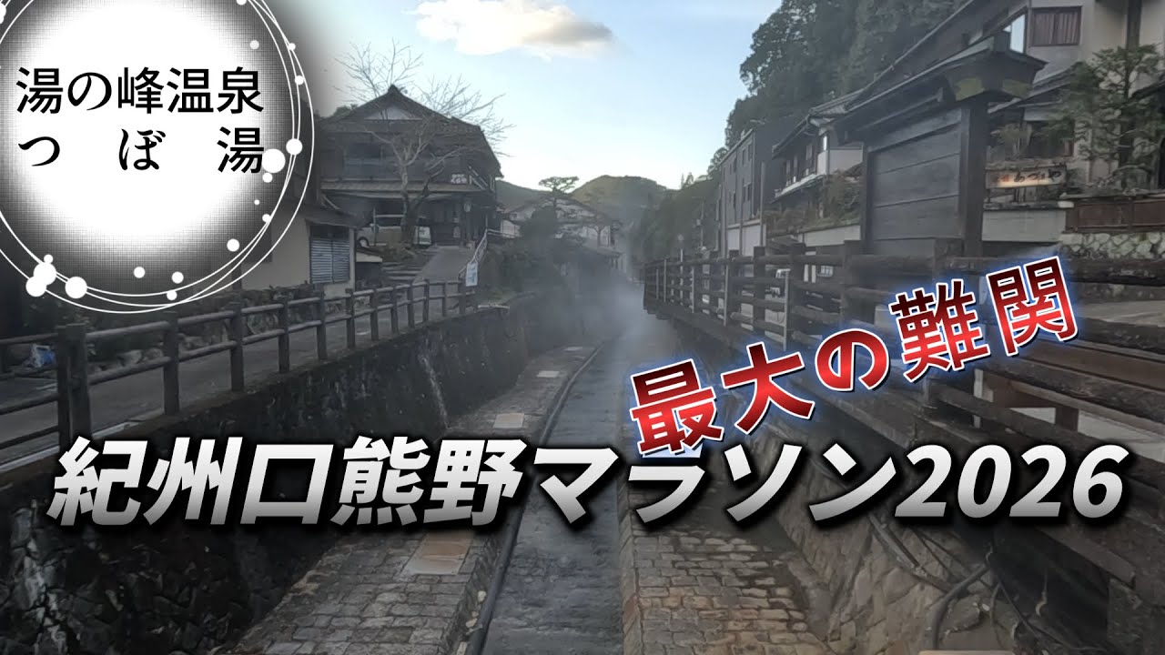 紀州口熊野マラソン2026【関門を通過せよ】#下駄全国制覇【14】