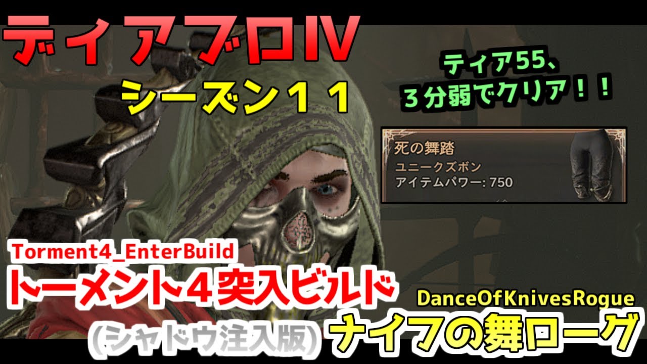 【ディアブロ４】シーズン１１_トーメント４突入_ナイフの舞_ローグ
