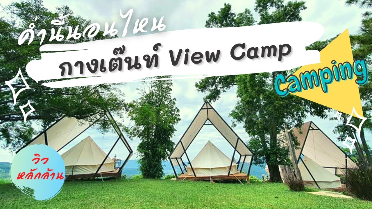 กางเต๊นท์ View Camp วิวแคมป์ ขุนเขารักไทย จ.พิษณุโลก l ค่ำนี้นอนไหน