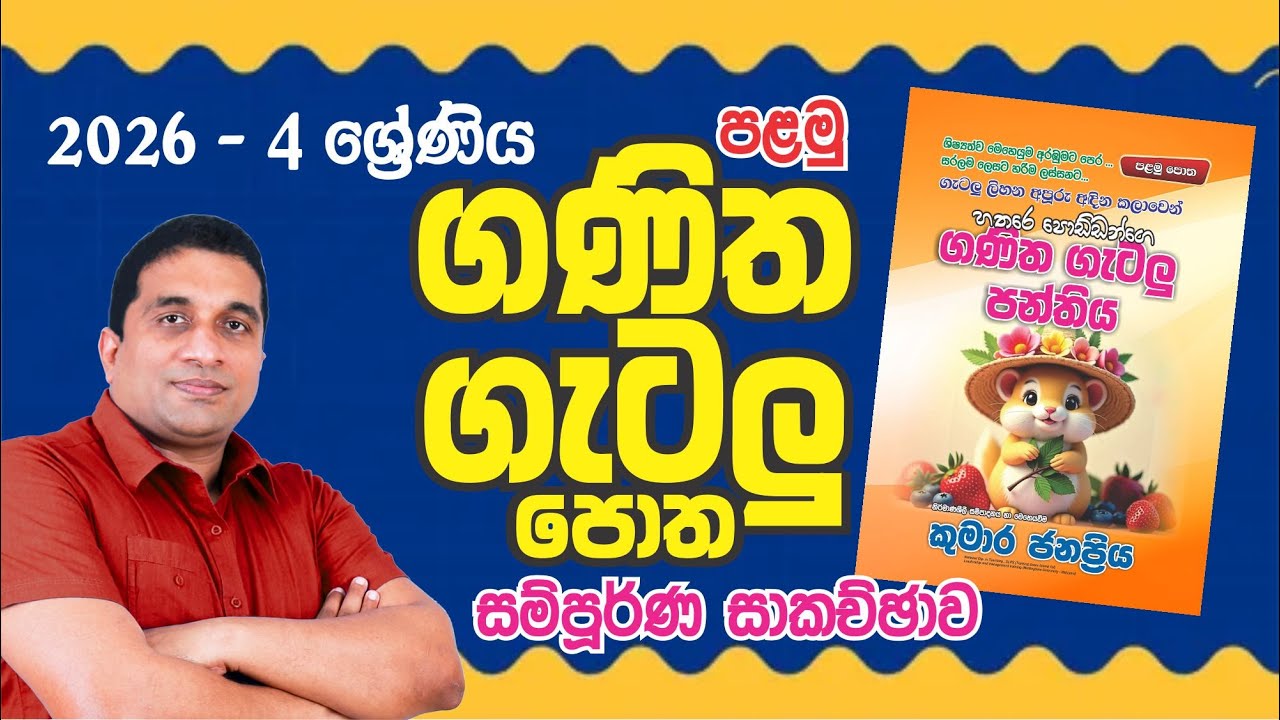 2026 - 4 ශ්‍රේණිය පළමු ගණිත ගැටලු පොත සම්පූර්ණ සාකච්ඡාව | Kumara Janapriya Sir