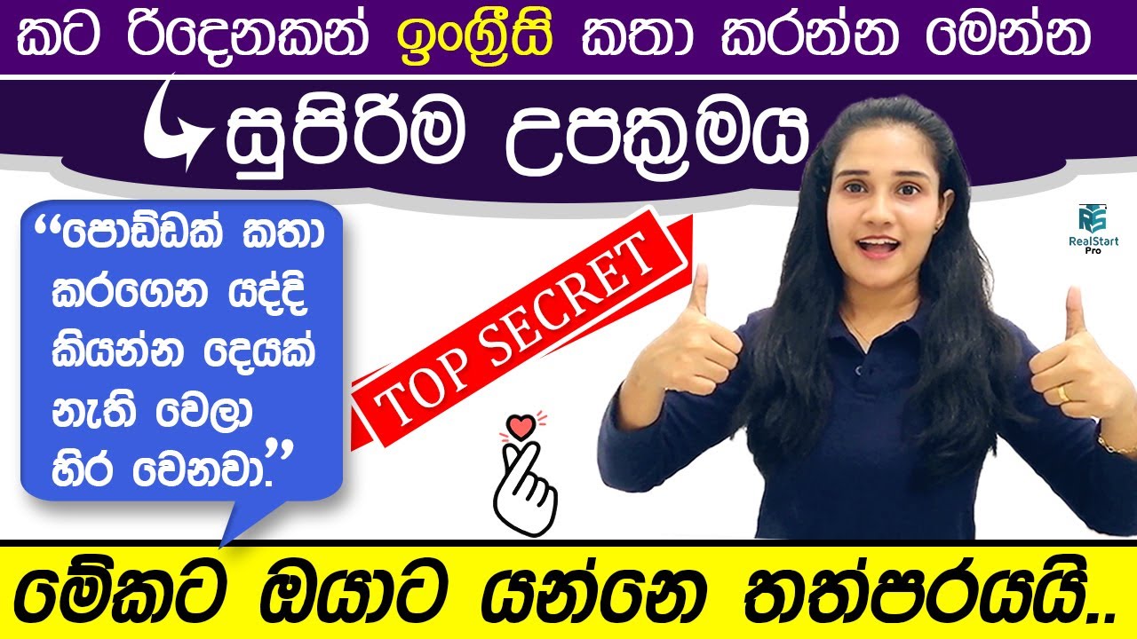 😃🔥ආපහු ජීවිතේට ENGLISH කතා කරද්දි හිර වෙන්නෙ නෑ.👌💯|තත්පරෙන් වැඩේ ගොඩ😎|REAL START PRO SPOKEN ENGLISH|