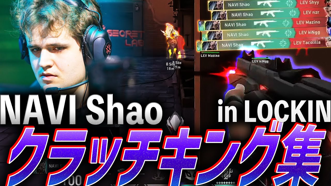 【またシャオ】NAVI Shao、クラッチキング集 in LOCK//IN + おまけ【VCT LOCK//IN 】