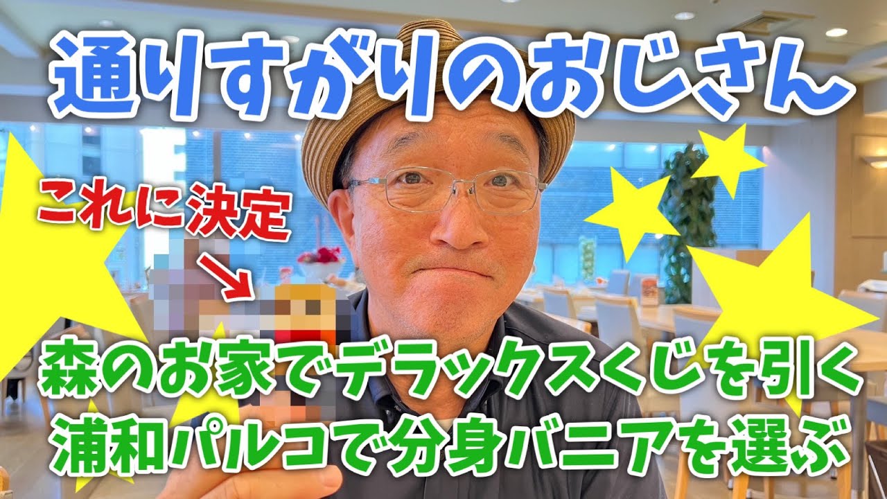 【シルバニアファミリー】おじさんがポップアップパーク＠浦和パルコで分身バニアを選ぶ＆森のお家でデラックスくじを引く【vlog#65】