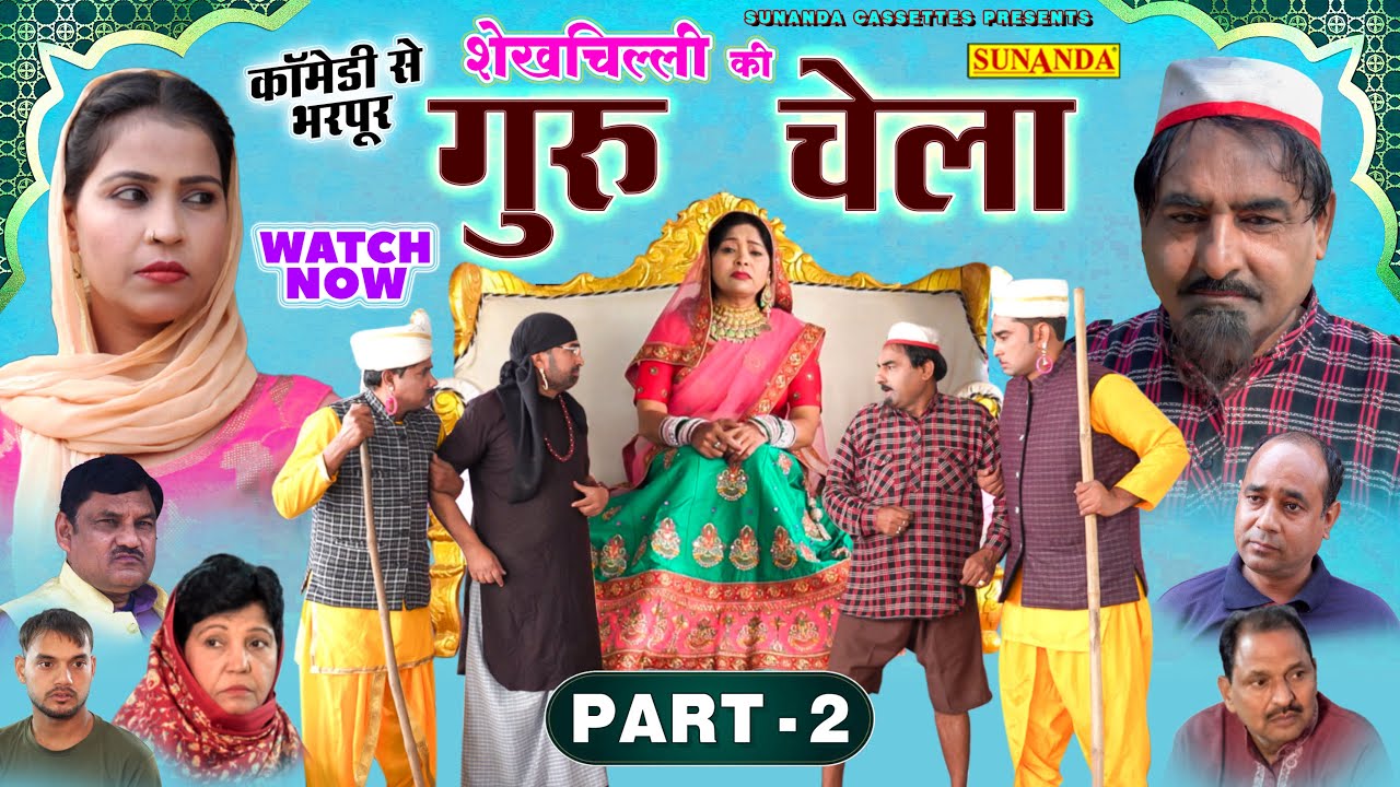 FULL MOVIE - शेखचिल्ली की गुरु चेला | Part -2 | SHEKHCHILLI KI GURU CHELA | Hari Ram Toofan & Ratan