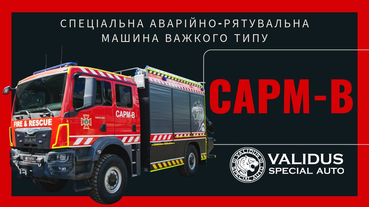 САРМ-В Спеціальна аварійно рятувальна машина важкого типу  [детальний опис характеристик]
