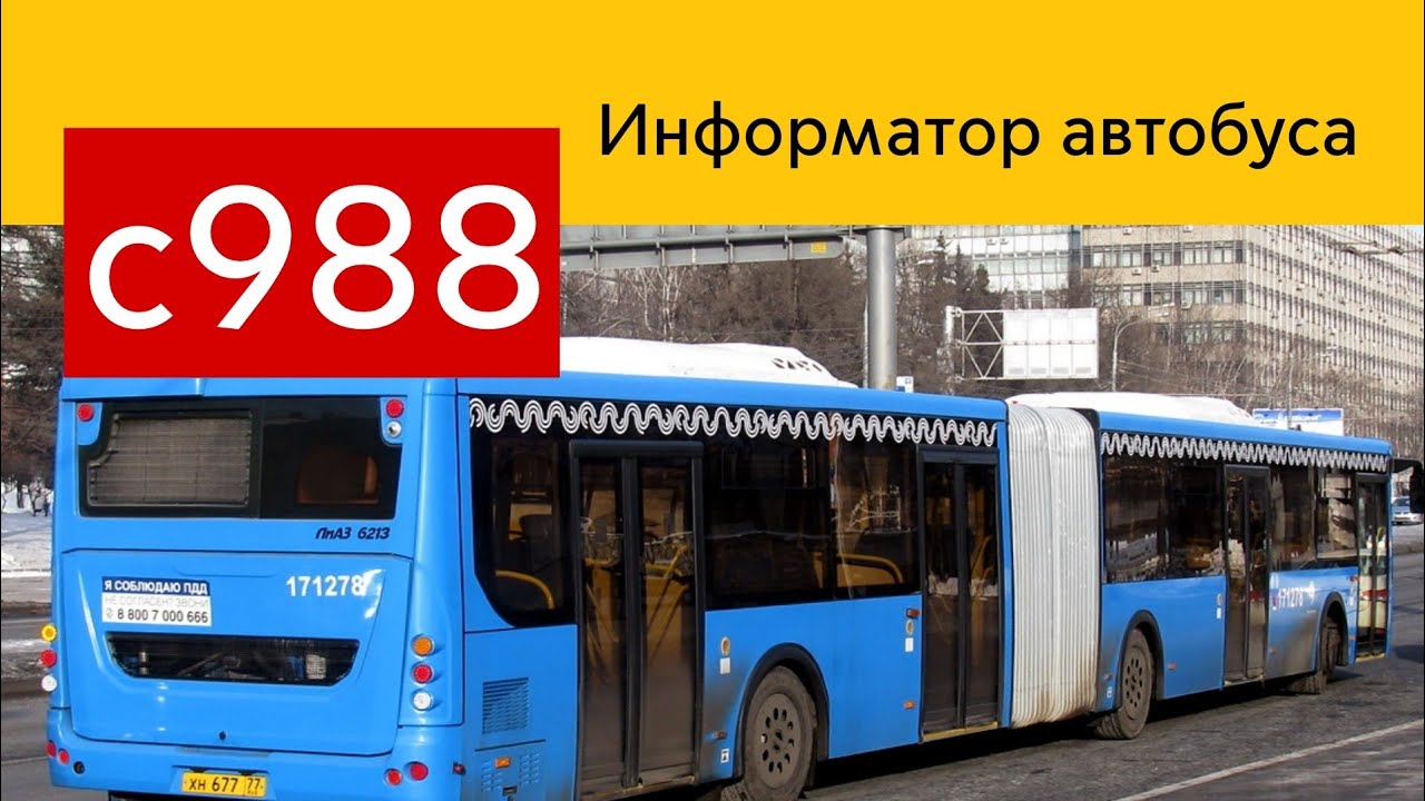 Информатор автобуса с988