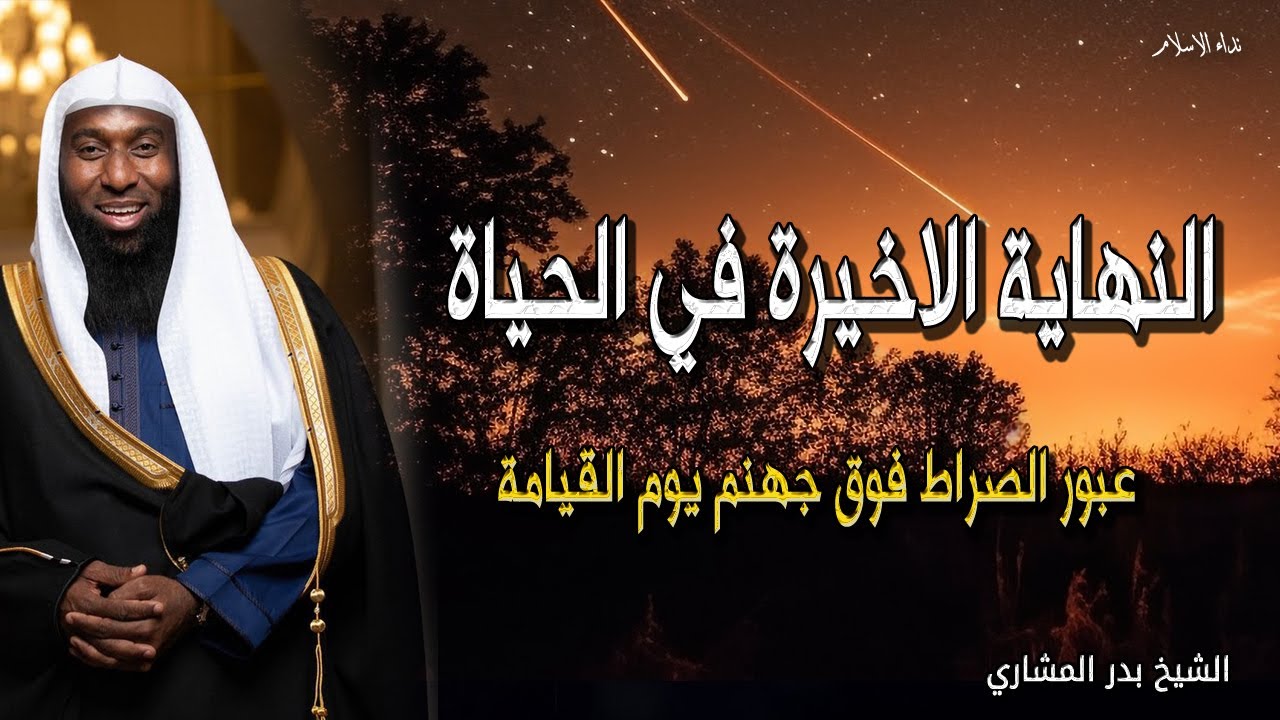 قصة النهاية الاخيرة في الحياة - عبور الصراط فوق جهنم يوم القيامة - رؤية الشيخ بدر المشاري