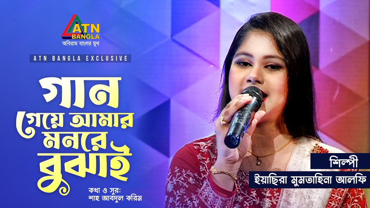 Gaan Gai Amar Monre Bujhai | গান গাই আমার মনরে বুঝাই | Yasira Mumtahina Alfi | ATN Bangla